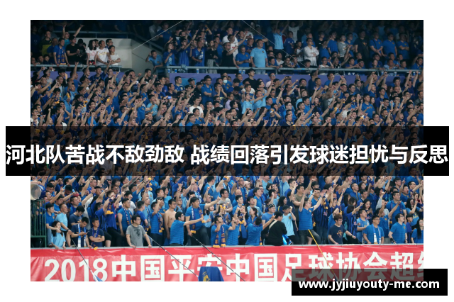 河北队苦战不敌劲敌 战绩回落引发球迷担忧与反思