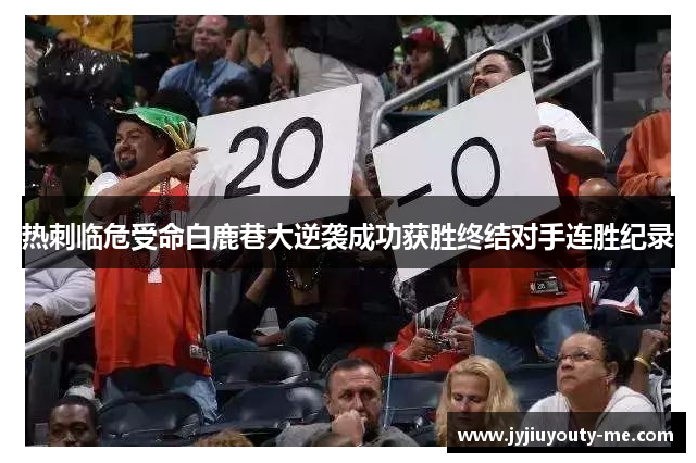 热刺临危受命白鹿巷大逆袭成功获胜终结对手连胜纪录
