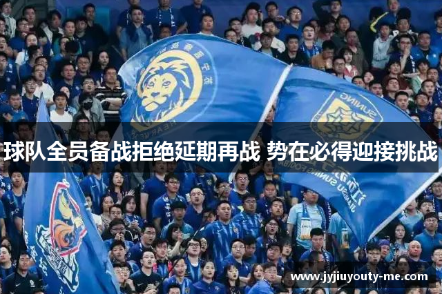 球队全员备战拒绝延期再战 势在必得迎接挑战