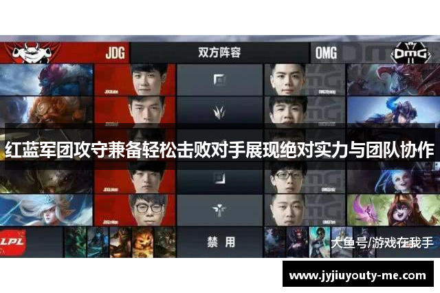 红蓝军团攻守兼备轻松击败对手展现绝对实力与团队协作