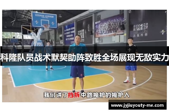 科隆队员战术默契助阵致胜全场展现无敌实力