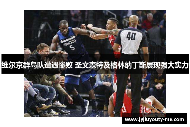 维尔京群岛队遭遇惨败 圣文森特及格林纳丁斯展现强大实力