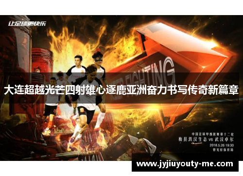 大连超越光芒四射雄心逐鹿亚洲奋力书写传奇新篇章