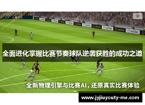 全面进化掌握比赛节奏球队逆袭获胜的成功之道
