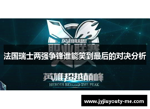 法国瑞士两强争锋谁能笑到最后的对决分析