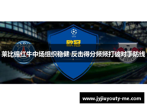 莱比锡红牛中场组织稳健 反击得分频频打破对手防线