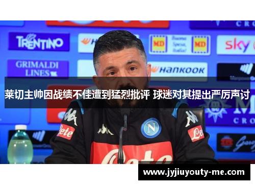 莱切主帅因战绩不佳遭到猛烈批评 球迷对其提出严厉声讨