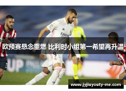 欧预赛悬念重燃 比利时小组第一希望再升温