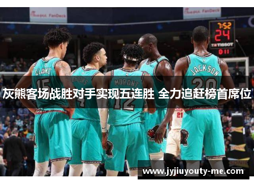 灰熊客场战胜对手实现五连胜 全力追赶榜首席位