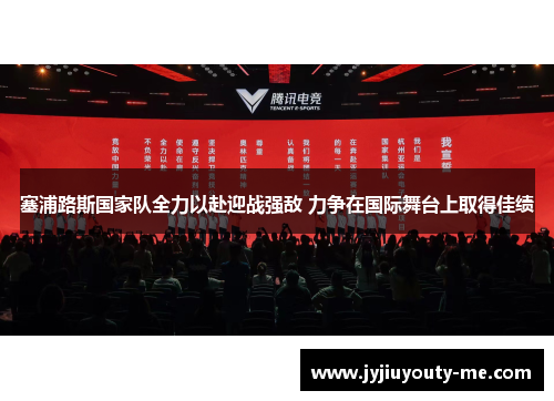 塞浦路斯国家队全力以赴迎战强敌 力争在国际舞台上取得佳绩