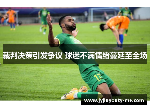 裁判决策引发争议 球迷不满情绪蔓延至全场