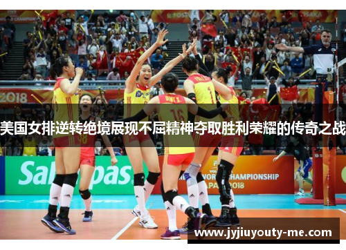 美国女排逆转绝境展现不屈精神夺取胜利荣耀的传奇之战