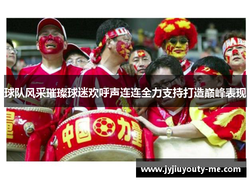 球队风采璀璨球迷欢呼声连连全力支持打造巅峰表现