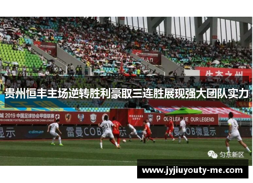 贵州恒丰主场逆转胜利豪取三连胜展现强大团队实力