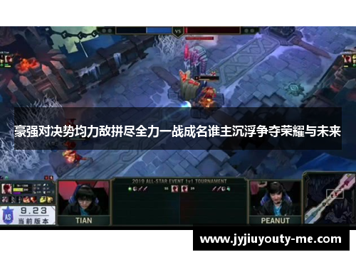 豪强对决势均力敌拼尽全力一战成名谁主沉浮争夺荣耀与未来