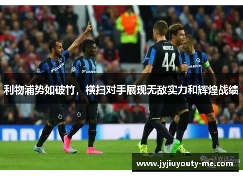利物浦势如破竹，横扫对手展现无敌实力和辉煌战绩
