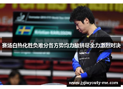 赛场白热化胜负难分各方势均力敌拼尽全力激烈对决
