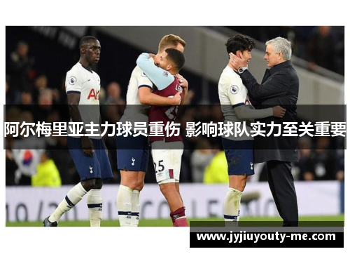 阿尔梅里亚主力球员重伤 影响球队实力至关重要