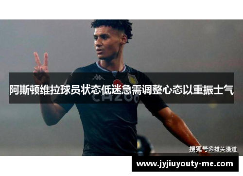 阿斯顿维拉球员状态低迷急需调整心态以重振士气