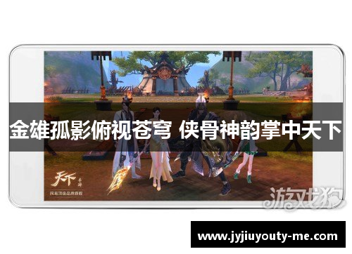 金雄孤影俯视苍穹 侠骨神韵掌中天下