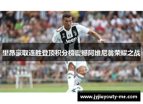 里昂豪取连胜登顶积分榜震撼阿维尼翁荣耀之战