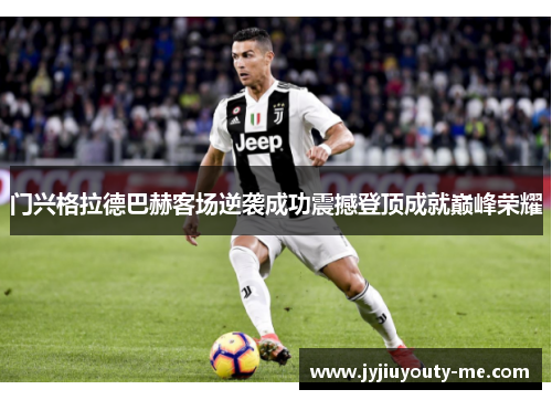 门兴格拉德巴赫客场逆袭成功震撼登顶成就巅峰荣耀