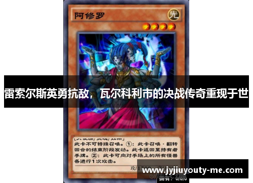 雷索尔斯英勇抗敌，瓦尔科利市的决战传奇重现于世