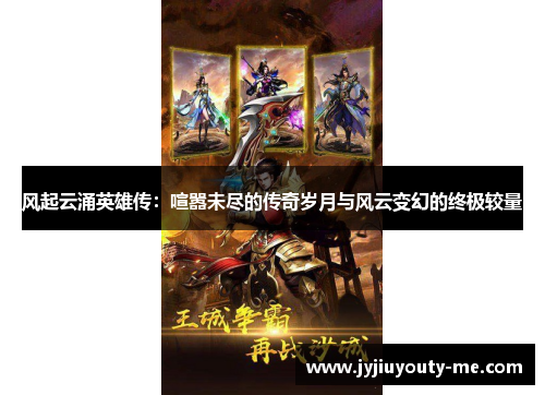 风起云涌英雄传：喧嚣未尽的传奇岁月与风云变幻的终极较量