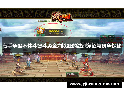 高手争锋不休斗智斗勇全力以赴的激烈角逐与纷争探秘