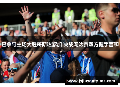 巴拿马主场大胜哥斯达黎加 决战淘汰赛双方握手言和