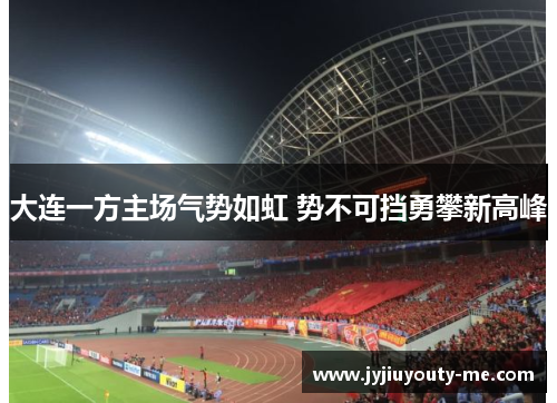 大连一方主场气势如虹 势不可挡勇攀新高峰