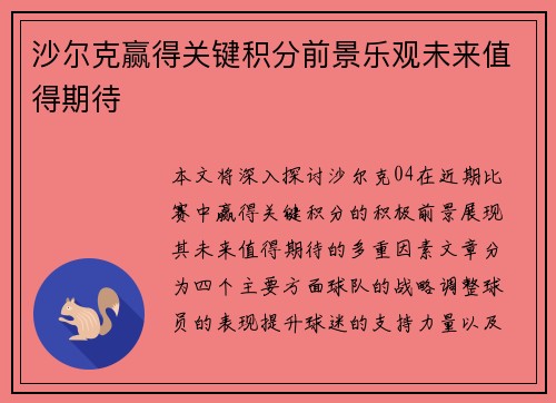 沙尔克赢得关键积分前景乐观未来值得期待