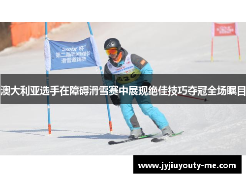 澳大利亚选手在障碍滑雪赛中展现绝佳技巧夺冠全场瞩目