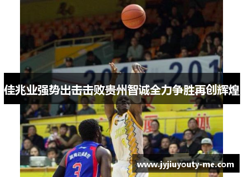 佳兆业强势出击击败贵州智诚全力争胜再创辉煌