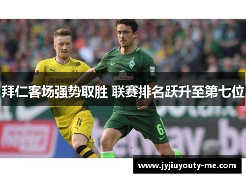 拜仁客场强势取胜 联赛排名跃升至第七位