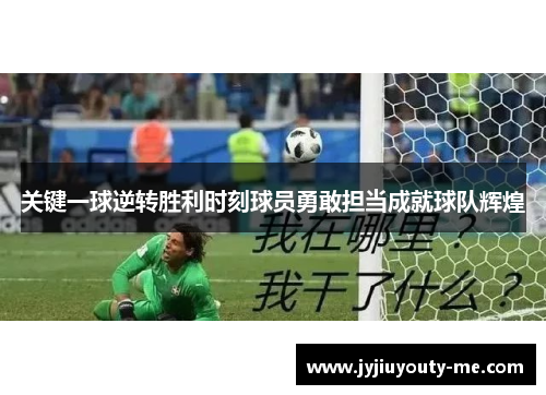 关键一球逆转胜利时刻球员勇敢担当成就球队辉煌