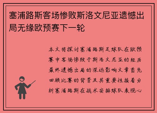 塞浦路斯客场惨败斯洛文尼亚遗憾出局无缘欧预赛下一轮