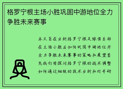 格罗宁根主场小胜巩固中游地位全力争胜未来赛事
