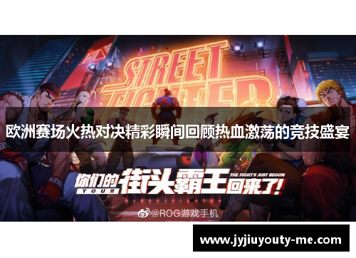 欧洲赛场火热对决精彩瞬间回顾热血激荡的竞技盛宴