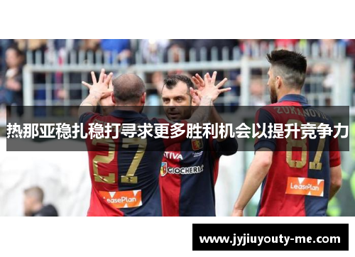 热那亚稳扎稳打寻求更多胜利机会以提升竞争力