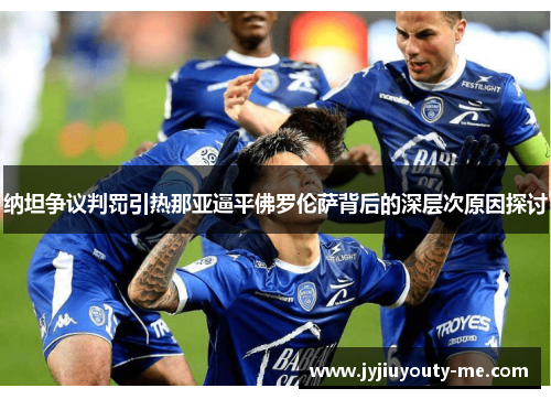 纳坦争议判罚引热那亚逼平佛罗伦萨背后的深层次原因探讨