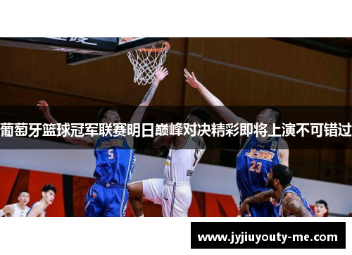 葡萄牙篮球冠军联赛明日巅峰对决精彩即将上演不可错过