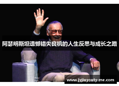 阿瑟明斯坦遗憾错失良机的人生反思与成长之路