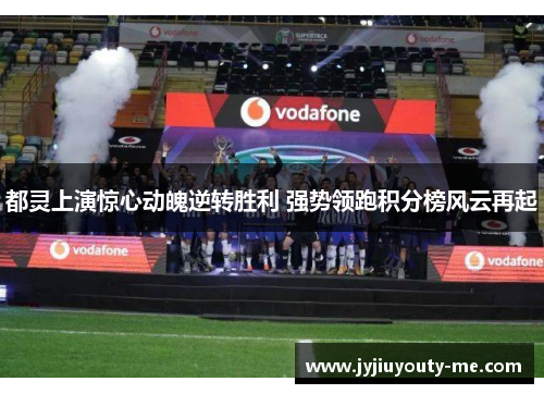 都灵上演惊心动魄逆转胜利 强势领跑积分榜风云再起