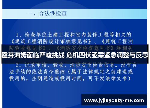 霍芬海姆面临严峻挑战 危机四伏亟需紧急调整与反思