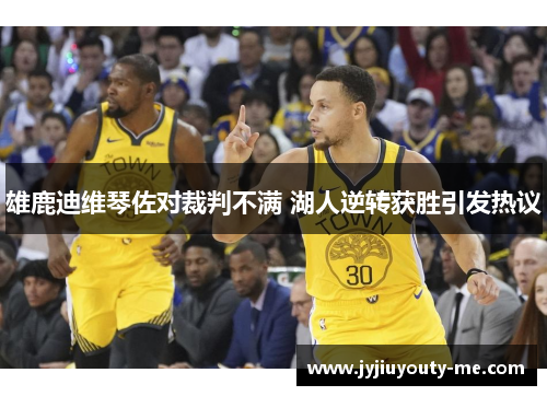 雄鹿迪维琴佐对裁判不满 湖人逆转获胜引发热议