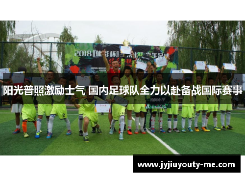 阳光普照激励士气 国内足球队全力以赴备战国际赛事