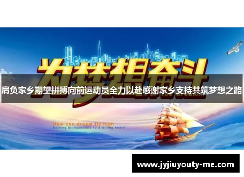 肩负家乡期望拼搏向前运动员全力以赴感谢家乡支持共筑梦想之路