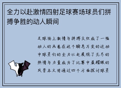 全力以赴激情四射足球赛场球员们拼搏争胜的动人瞬间