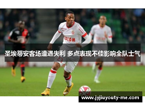 圣埃蒂安客场遭遇失利 多点表现不佳影响全队士气